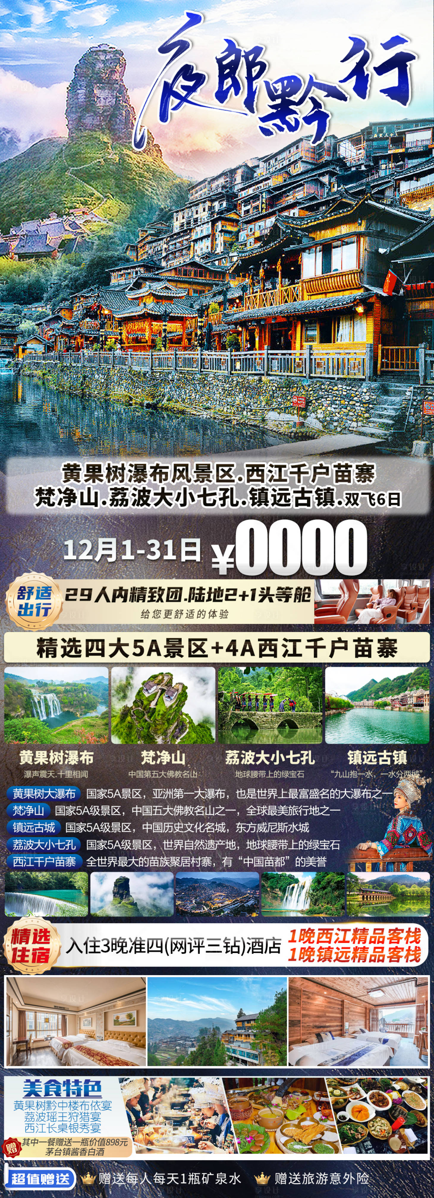 源文件下载【享设计】搜索编号：62870019144239025【贵州旅游海报】