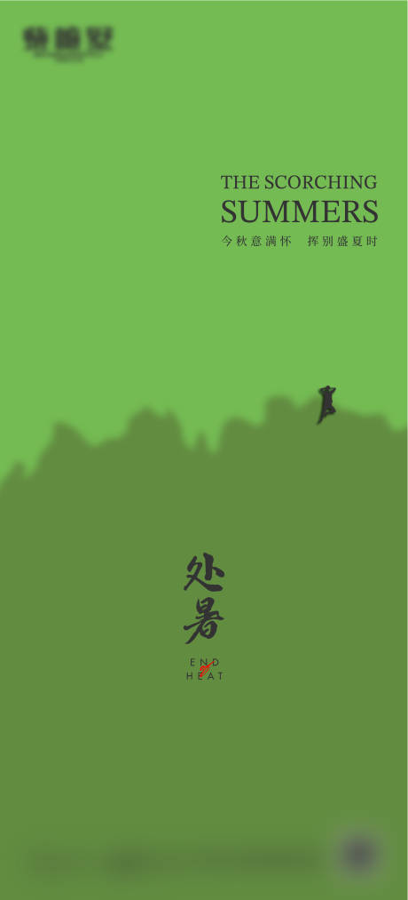 源文件下载【处暑节气海报】编号：69450019288064093
