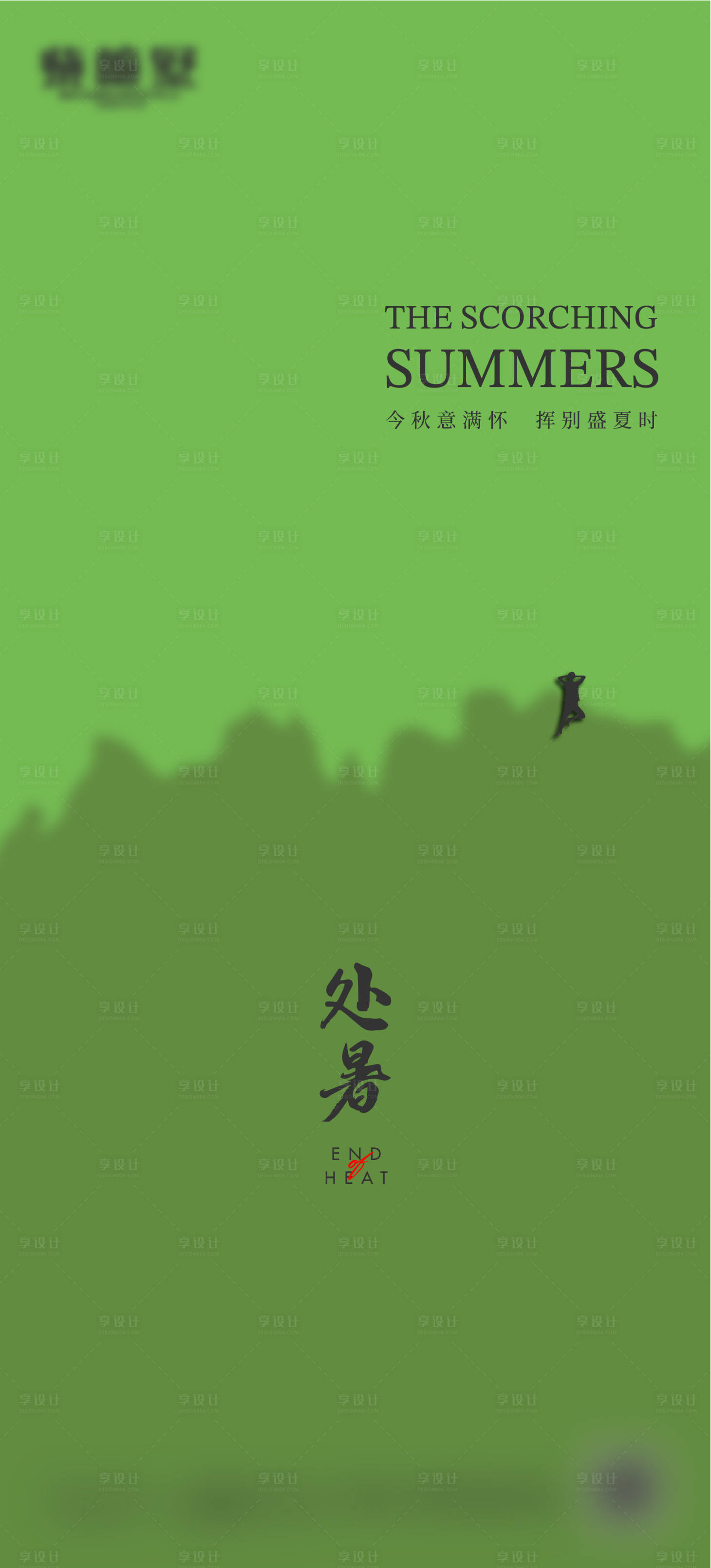 源文件下载【处暑节气海报】编号：69450019288064093