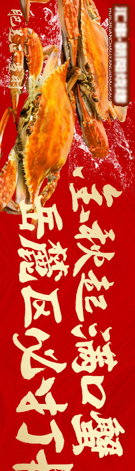 源文件下載【餐飲螃蟹五連圖】編號：68420019465333389