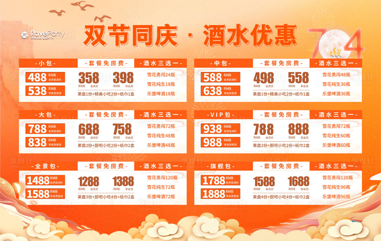 源文件下载【中秋国庆酒水套餐】编号：75400019273842627