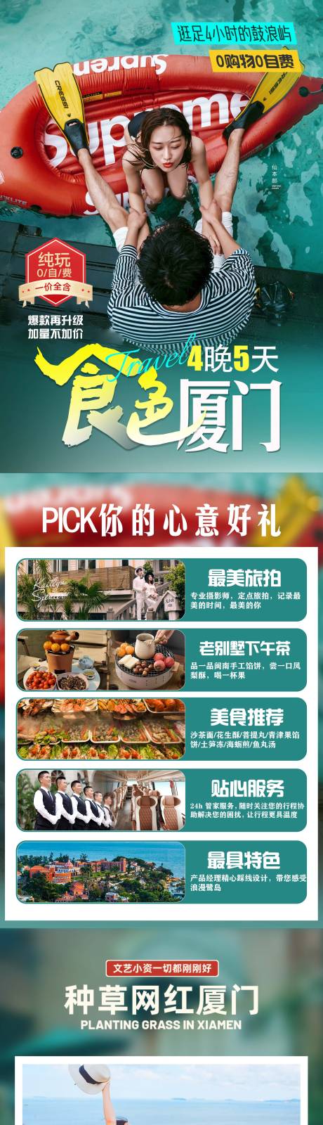源文件下载【厦门旅游详情页】编号：43860019360099513