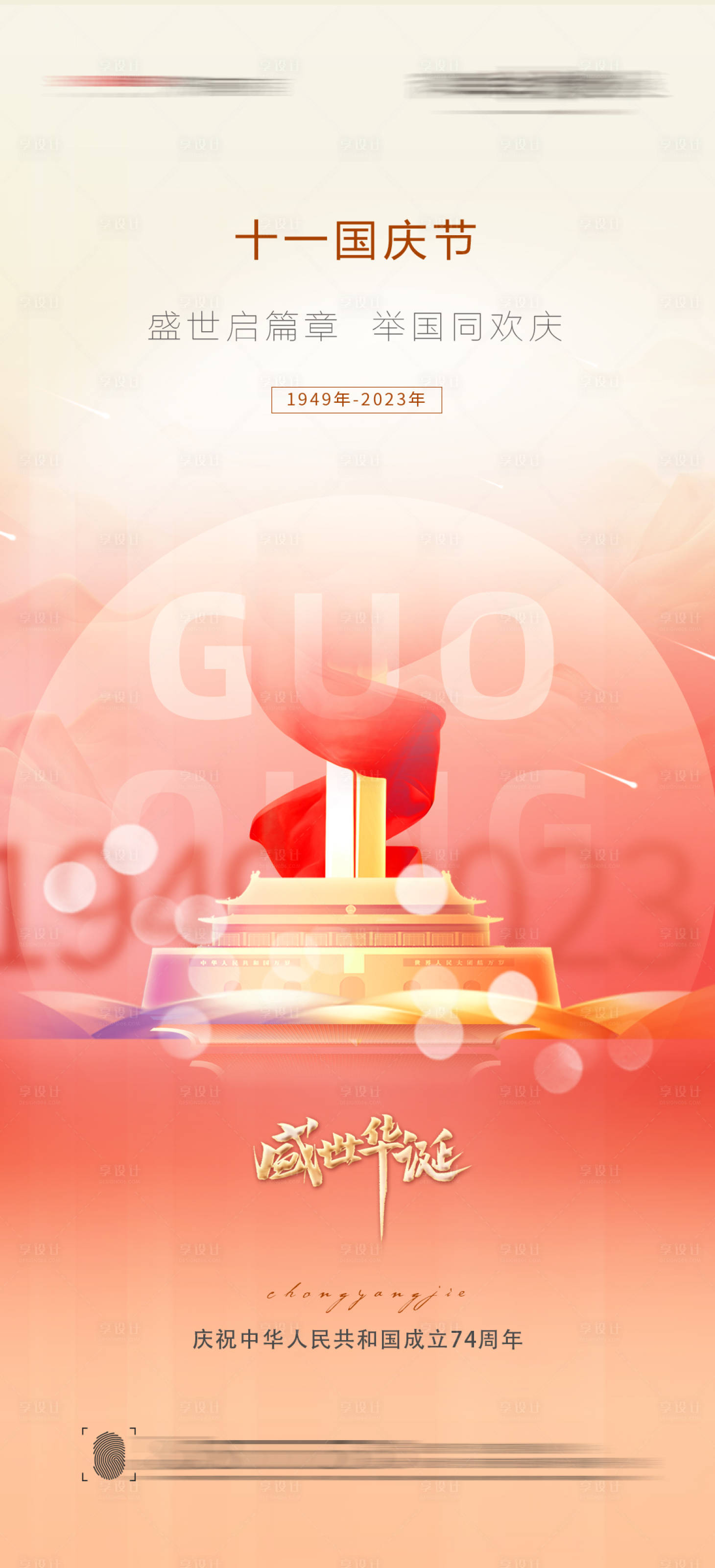 源文件下载【享设计】搜索编号：94440019317835632【十一国庆节海报】