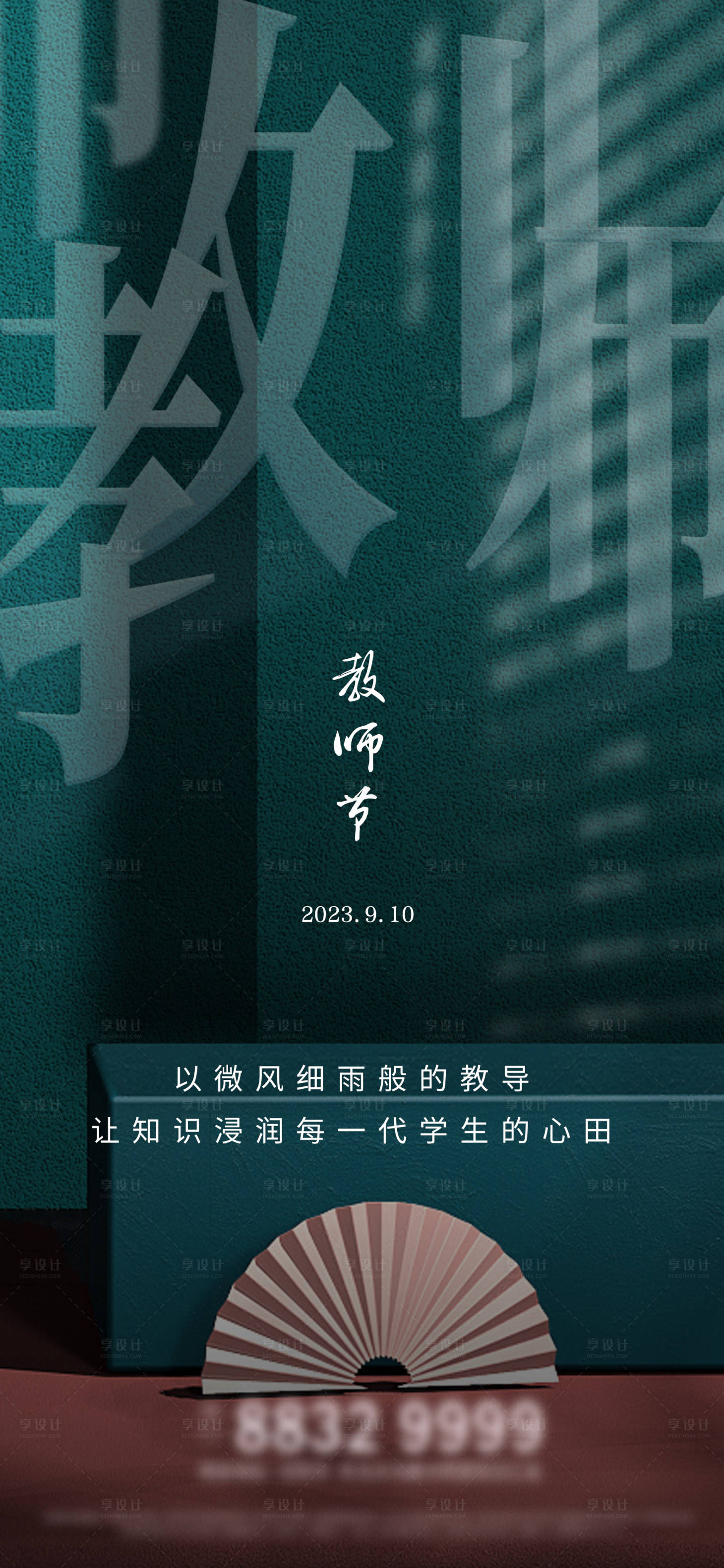 源文件下载【教师节海报】编号：20230901094930873