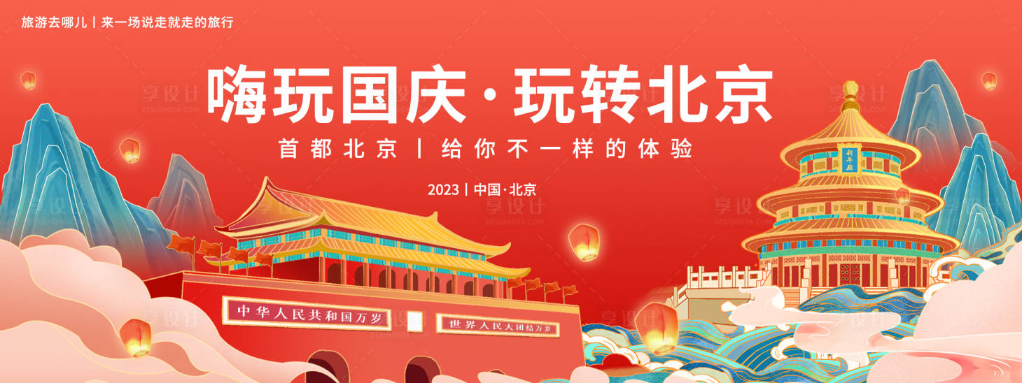 源文件下载【享设计】搜索编号：97630019099288566【嗨玩国庆玩转北京背景板】