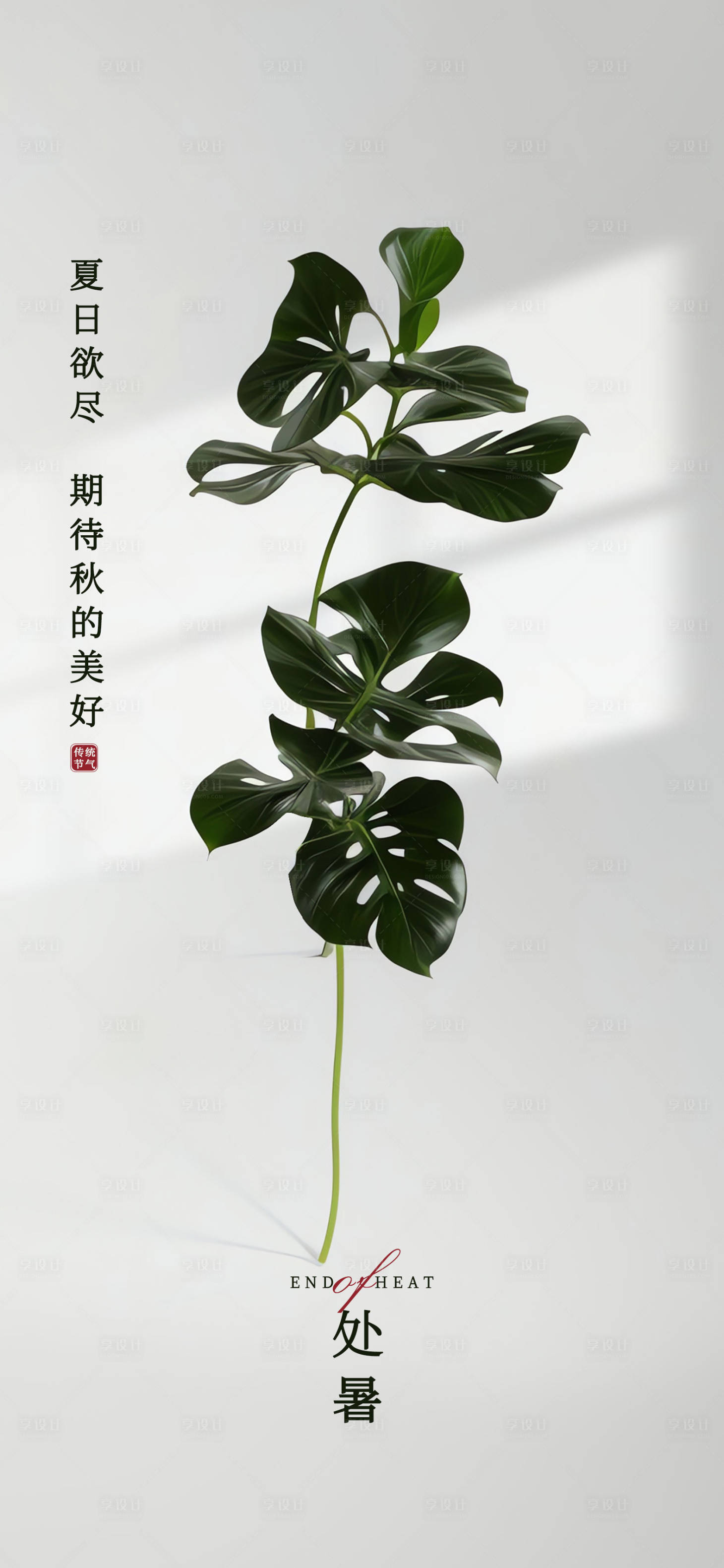 源文件下载【处暑海报】编号：41720019093853550