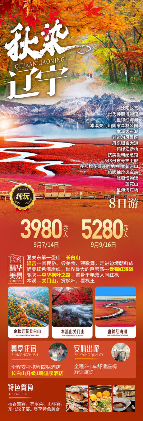 源文件下载【秋染辽宁红海滩长图海报】编号：42810019282047899