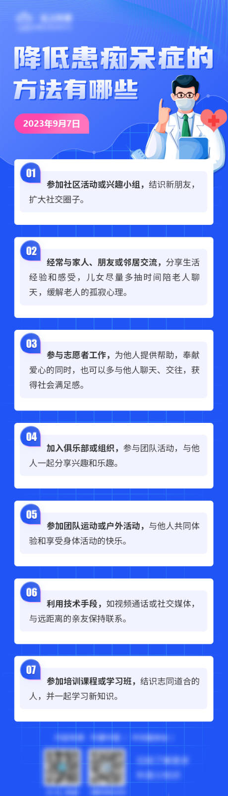 降低老年痴呆解读海报