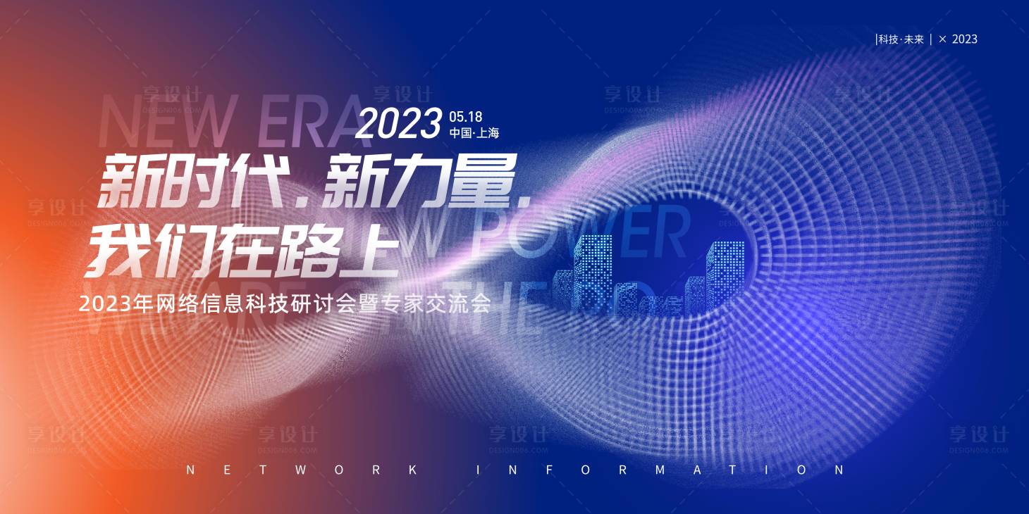源文件下载【享设计】搜索编号：16730019540773419【交流会晚宴背景板】