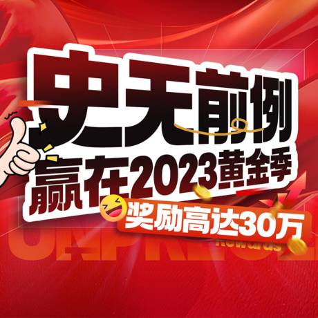 源文件下载【促销活动阶段销售额奖励海报】编号：20230912145409969