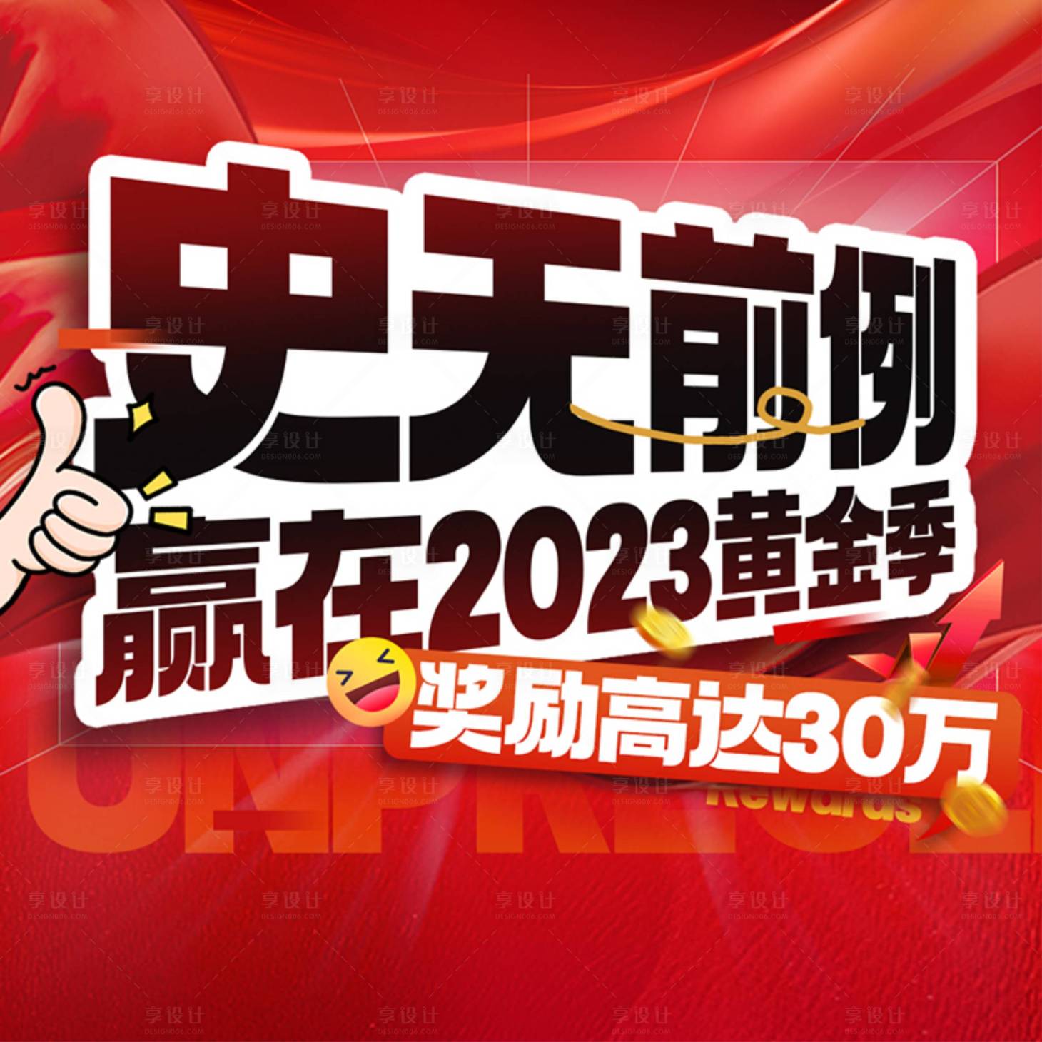 源文件下載【享設計】搜索編號：62380019293045430【促銷活動階段銷售額獎勵海報】