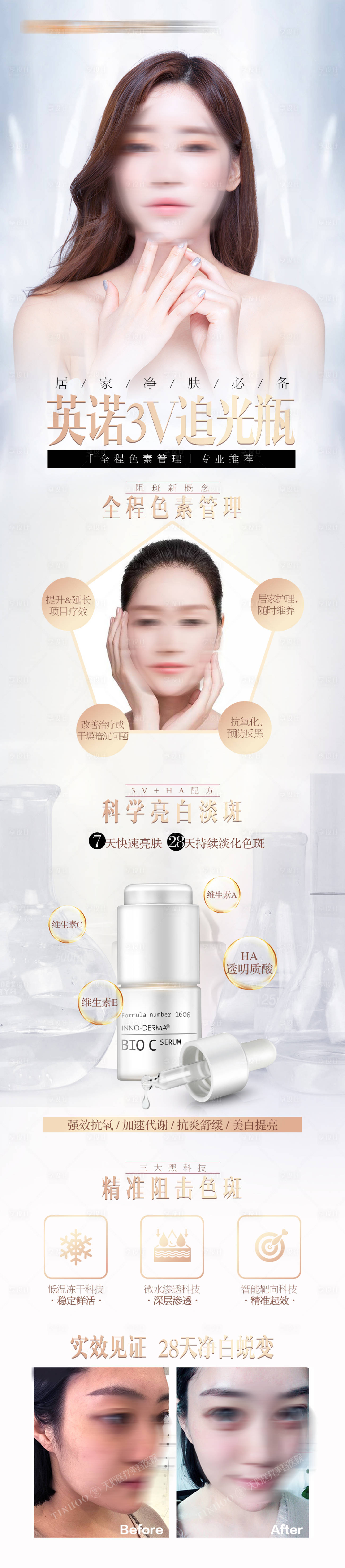 源文件下载【英诺追光瓶皮肤美白抗衰宣传长图】编号：80470019558998354