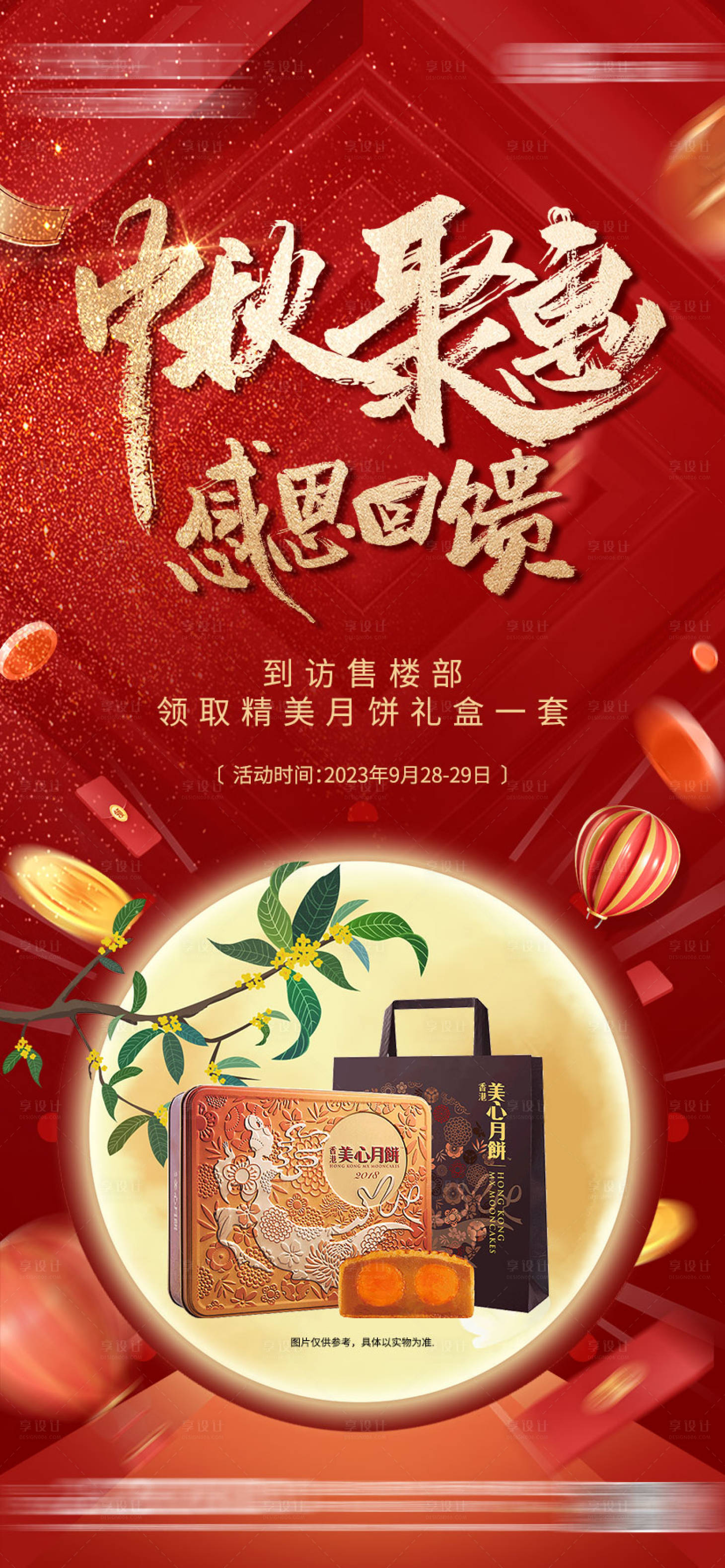 源文件下載【享設計】搜索編號：99370019245682333【中秋節活動刷屏】