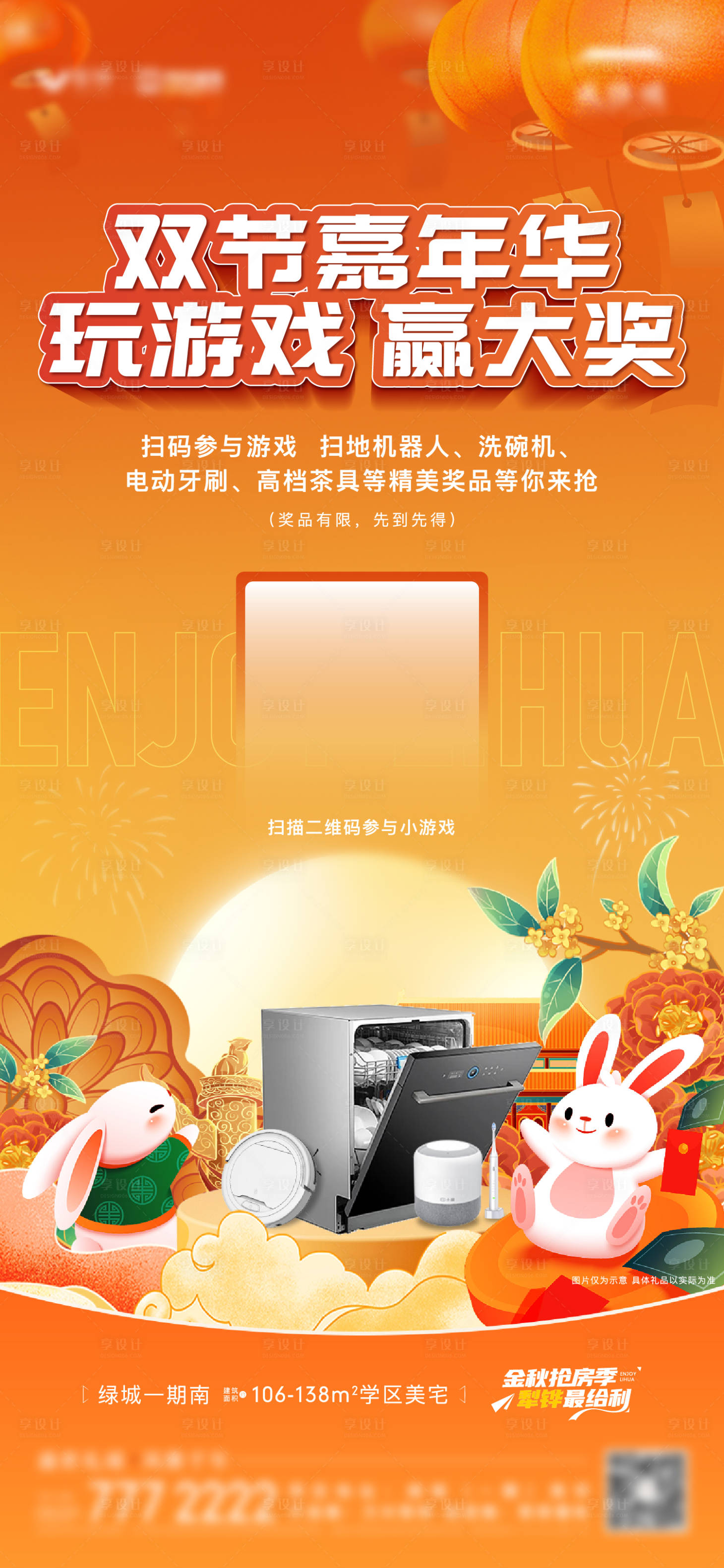 源文件下载【地产双节嘉年华小游戏海报】编号：85980019552012375