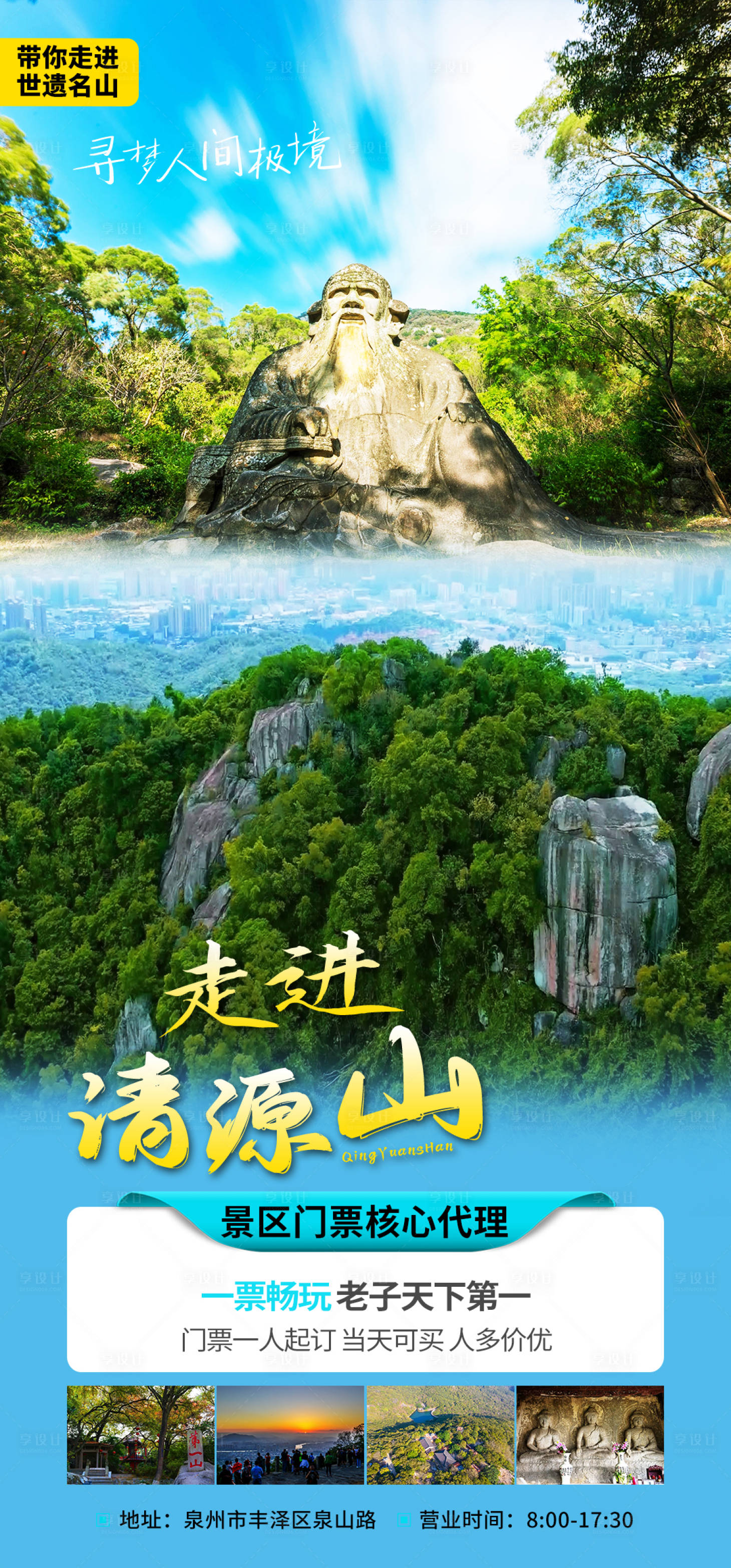 源文件下載【享設計】搜索編號：28180019282642385【清源山旅游海報】
