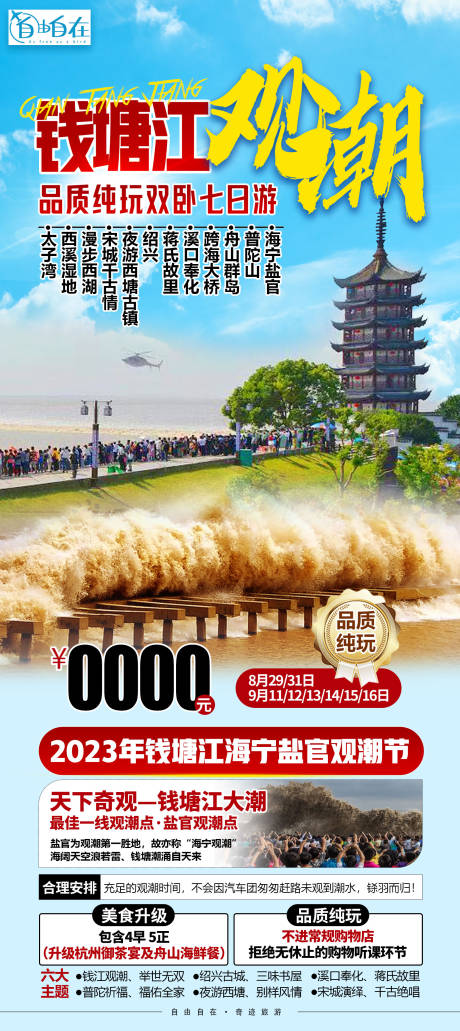 源文件下载【钱塘江旅游海报】编号：20230918142140341