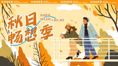 源文件下载【秋日畅想季活动背景板】编号：11010019213227500