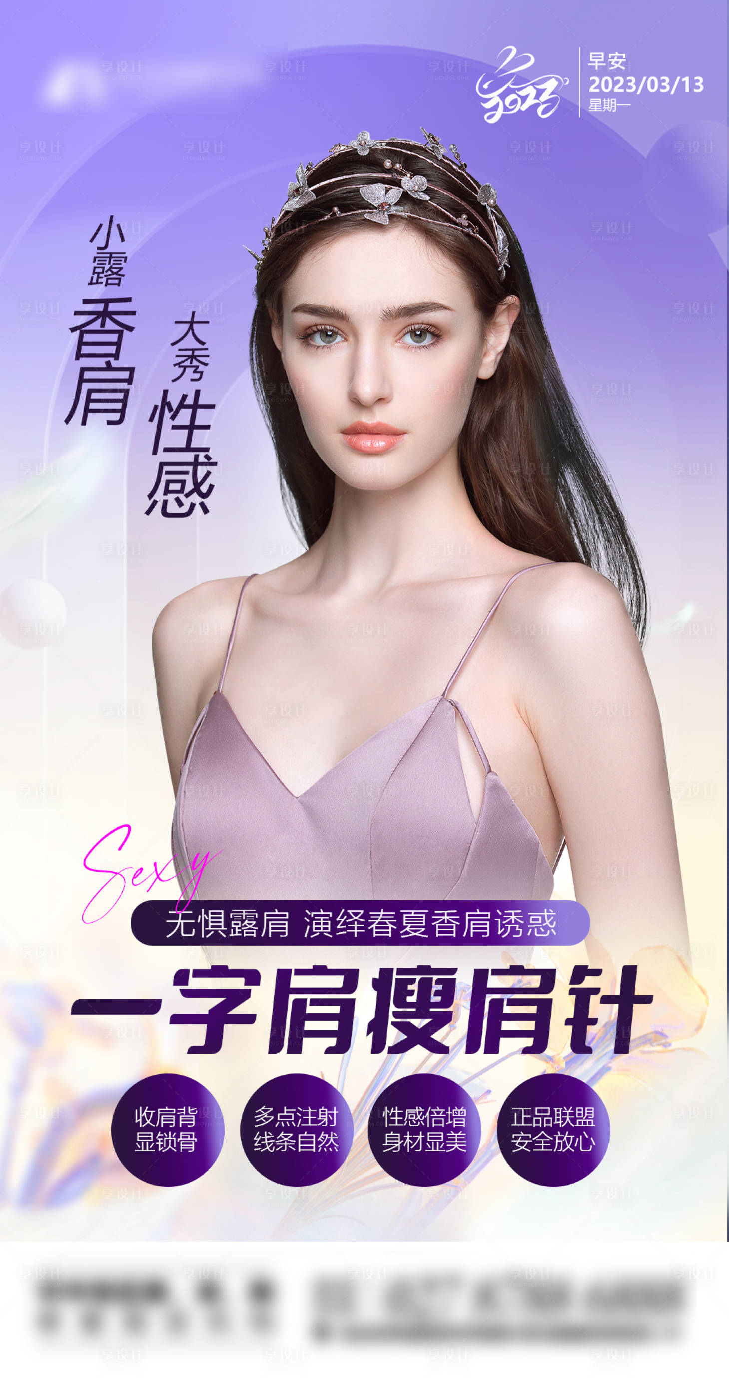 源文件下载【享设计】搜索编号：86410019562203046【医美瘦肩针早安图】