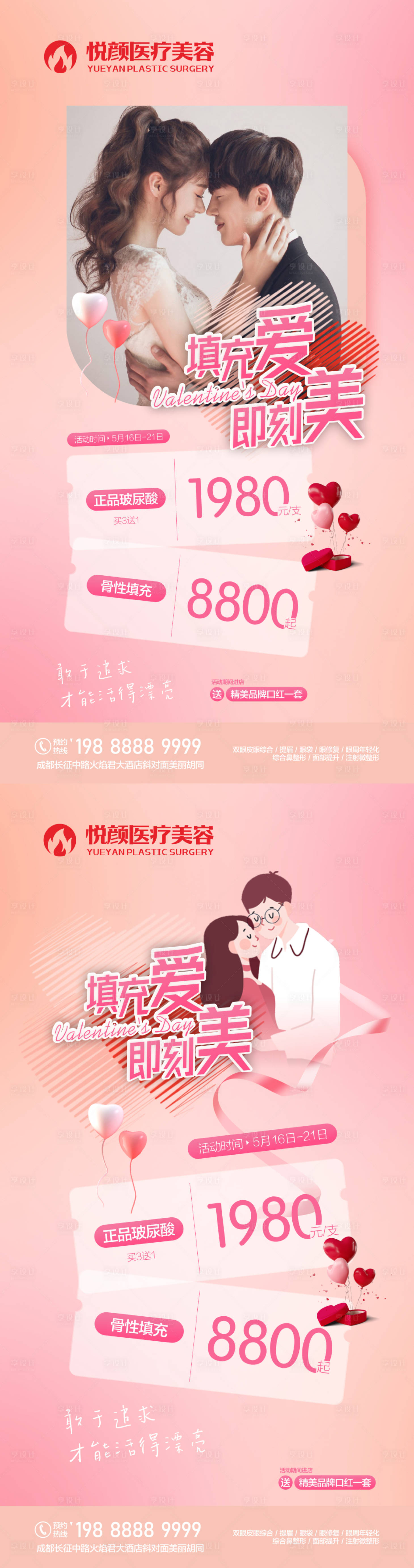 源文件下载【享设计】搜索编号：43330019301475139【医美爱情活动活动海报520】