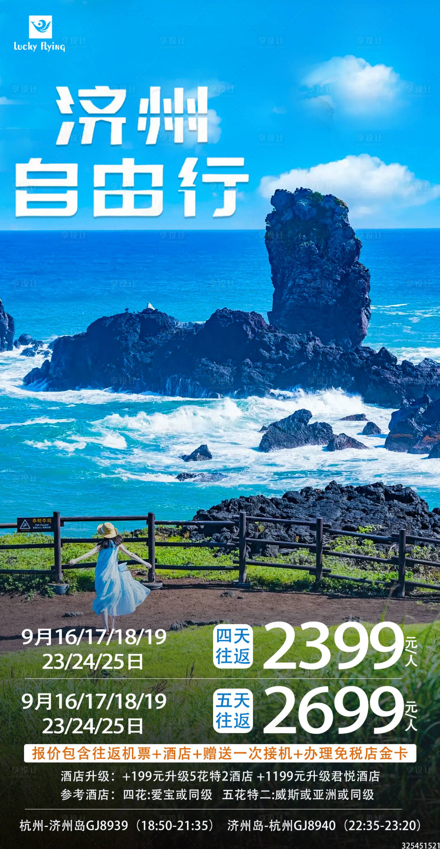 源文件下載【享設(shè)計(jì)】搜索編號(hào)：26710019212311110【濟(jì)州島自由行旅游海報(bào)】
