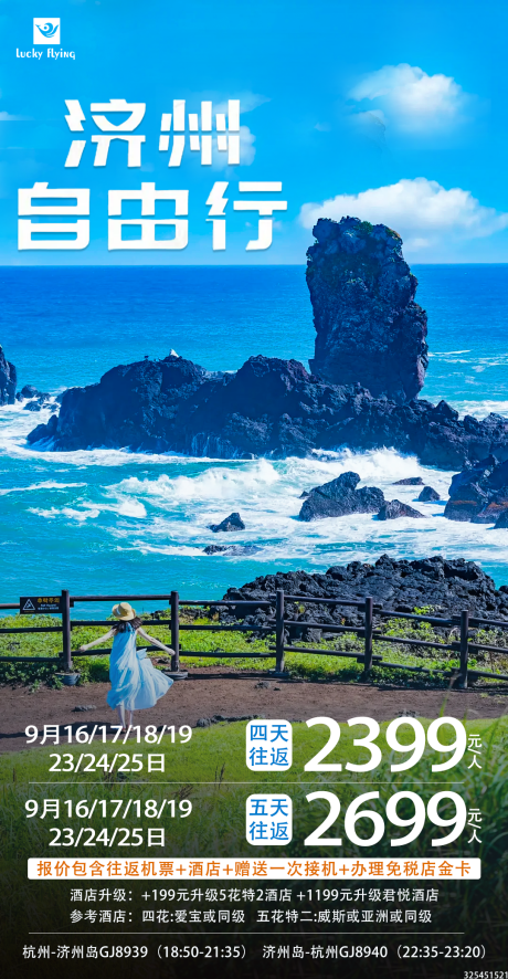 源文件下载【济州岛自由行旅游海报】编号：20230907170609018