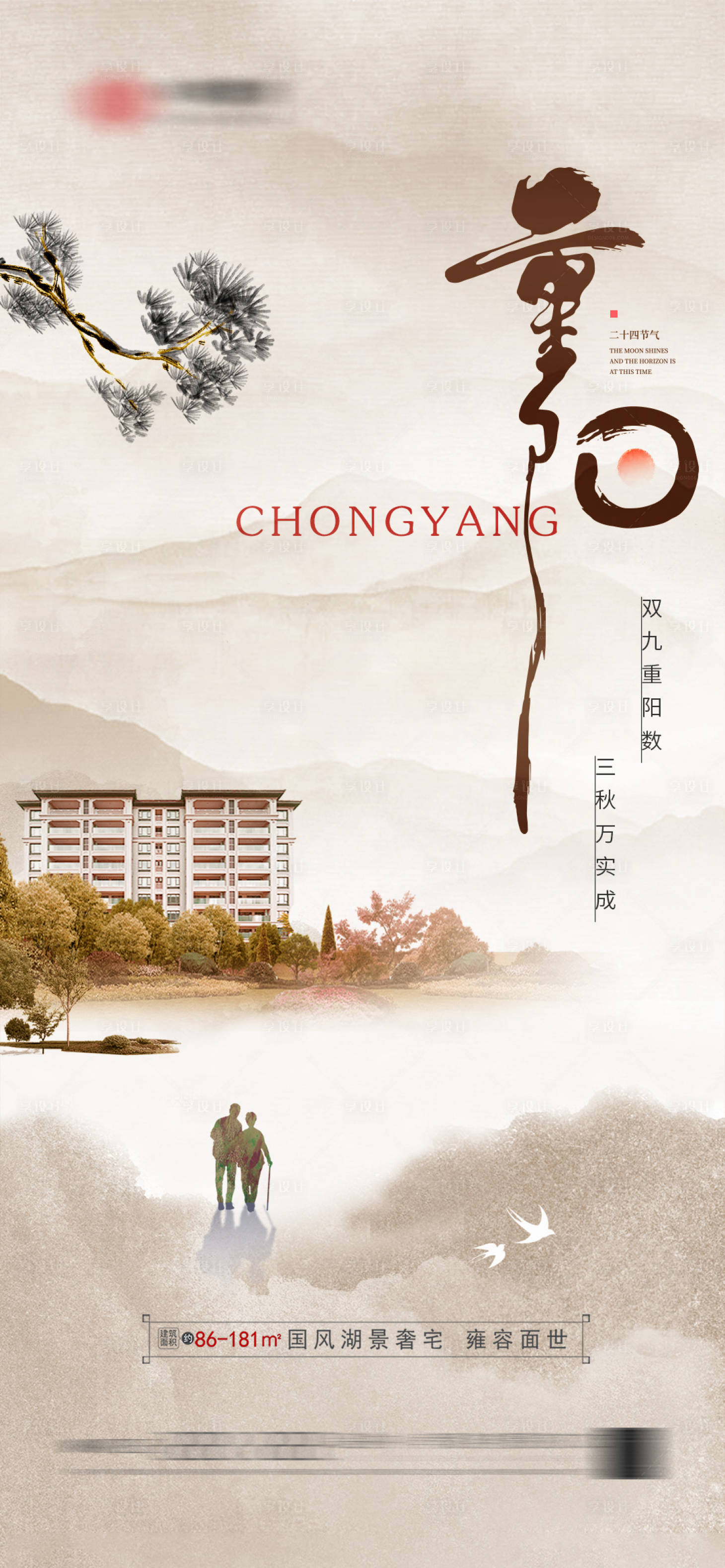 源文件下載【享設計】搜索編號：94850019498178105【地產重陽節海報】