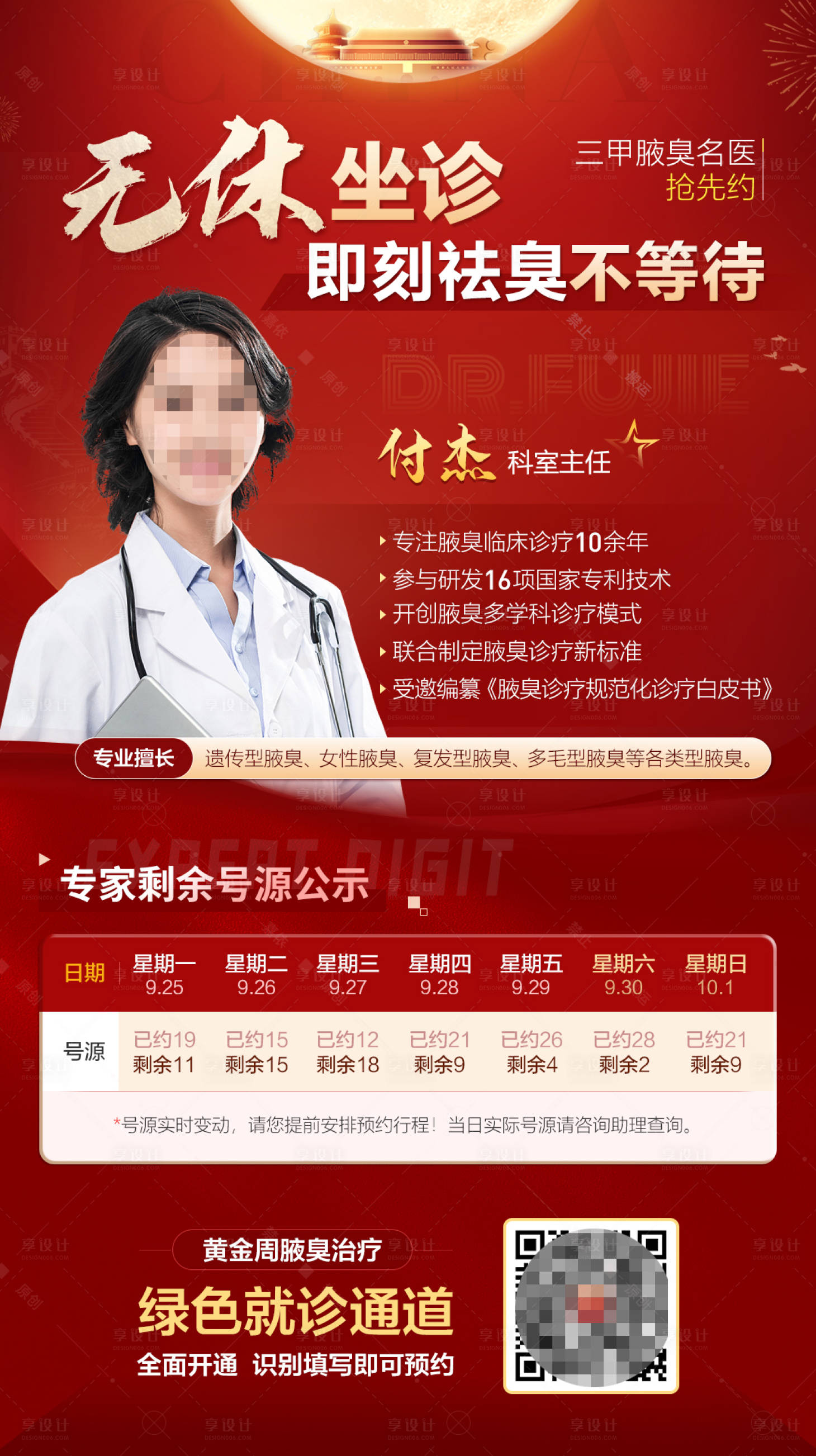 源文件下载【国庆中秋专家限时坐诊红金海报】编号：58650019563301866