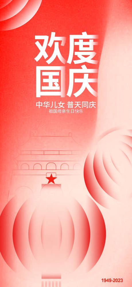 源文件下载【国庆节海报】编号：73520019375388876