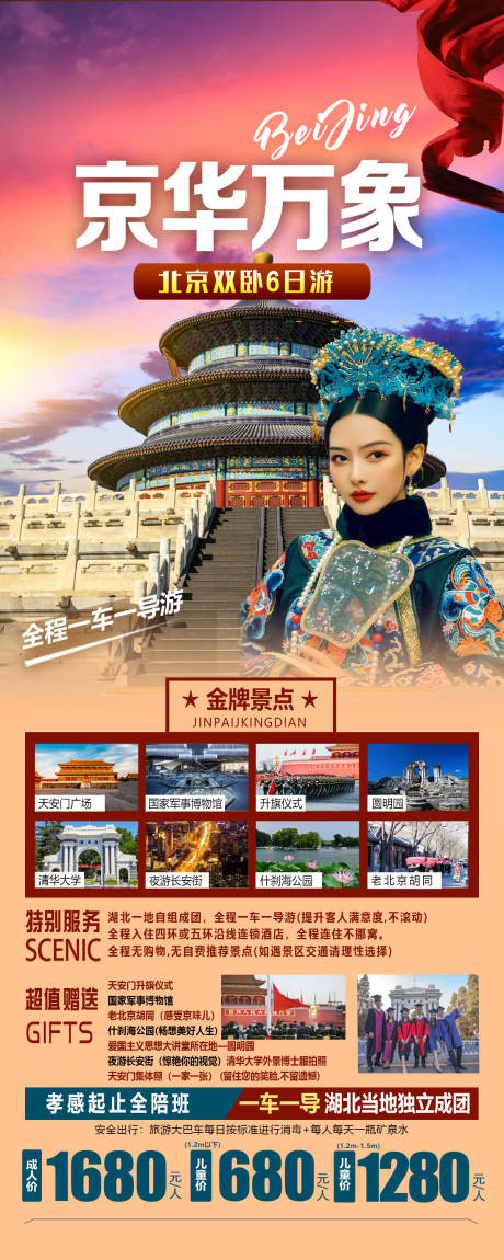 源文件下载【享设计】搜索编号：39200019589379959【京华万象旅游海报】