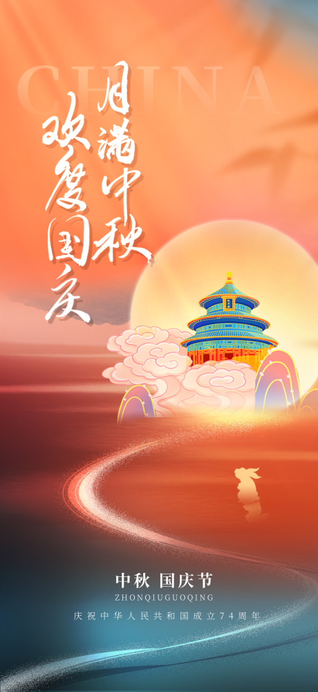 源文件下载【中秋节国庆节海报】编号：28690019310443848