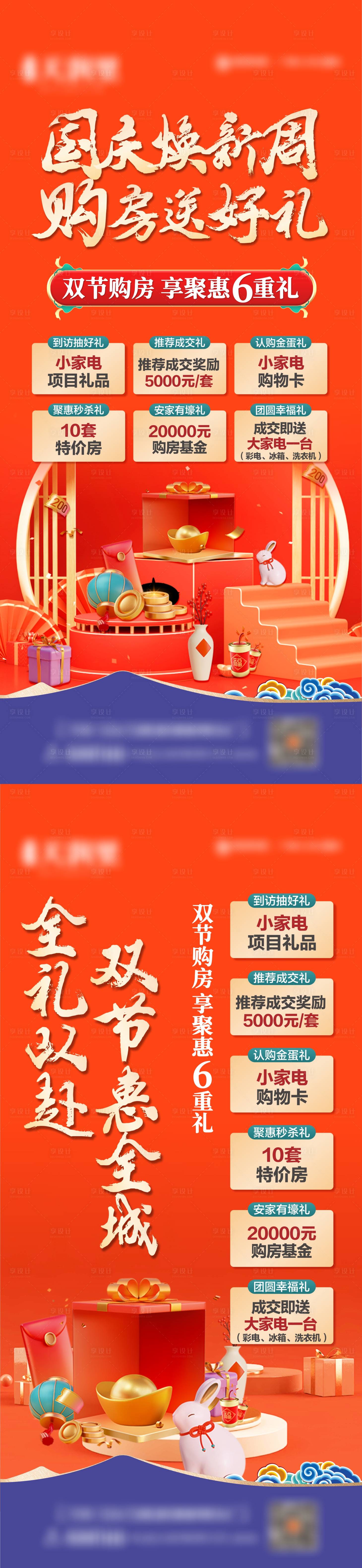 源文件下載【享設(shè)計(jì)】搜索編號(hào)：87540019470991467【地產(chǎn)國慶中秋六重禮系列海報(bào)】