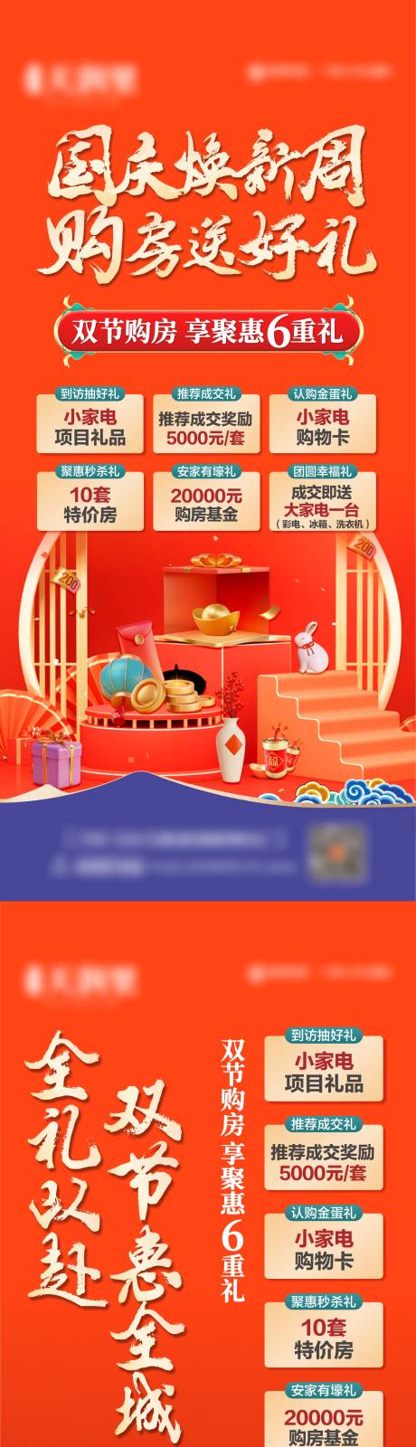 地产国庆中秋六重礼系列海报-源文件【享设计】