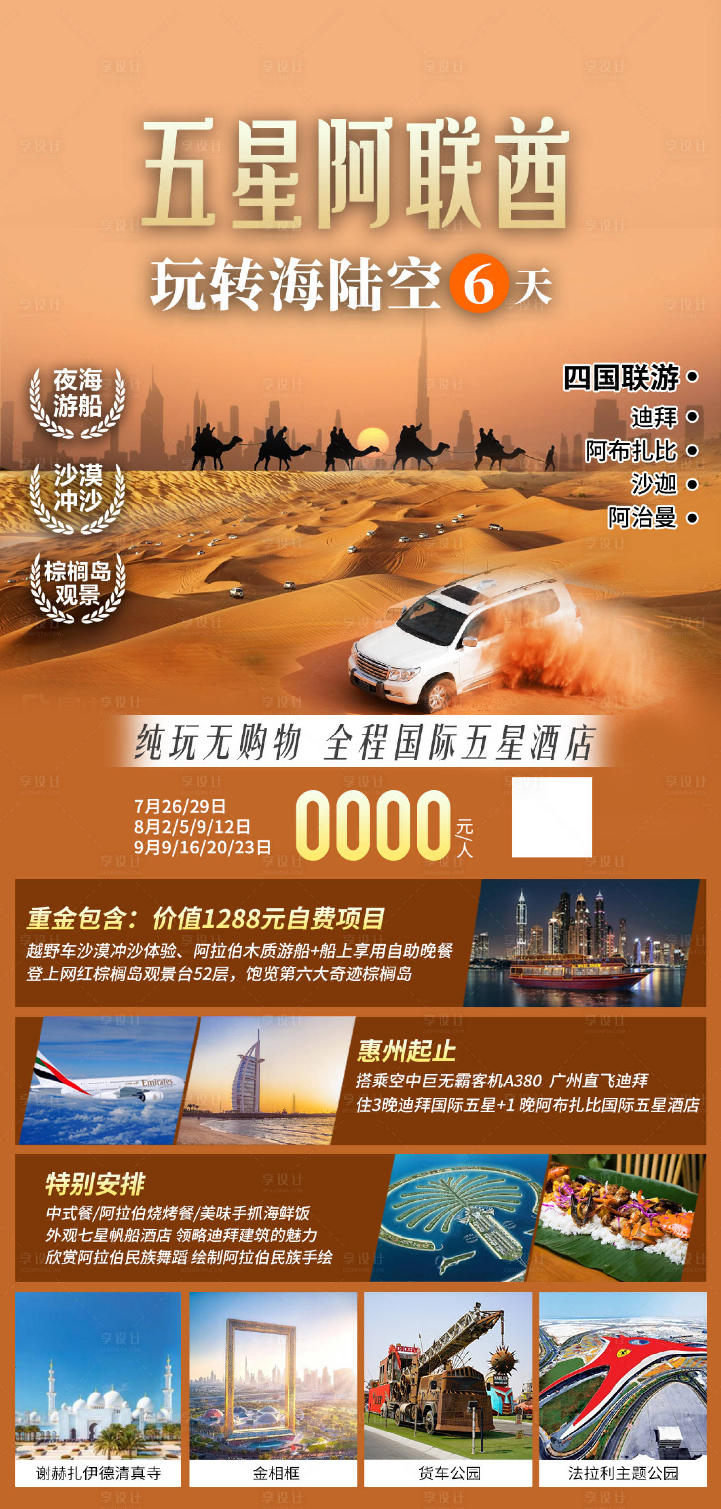 源文件下載【享設計】搜索編號：75640019586181920【四國聯游阿聯酋海陸空海報】