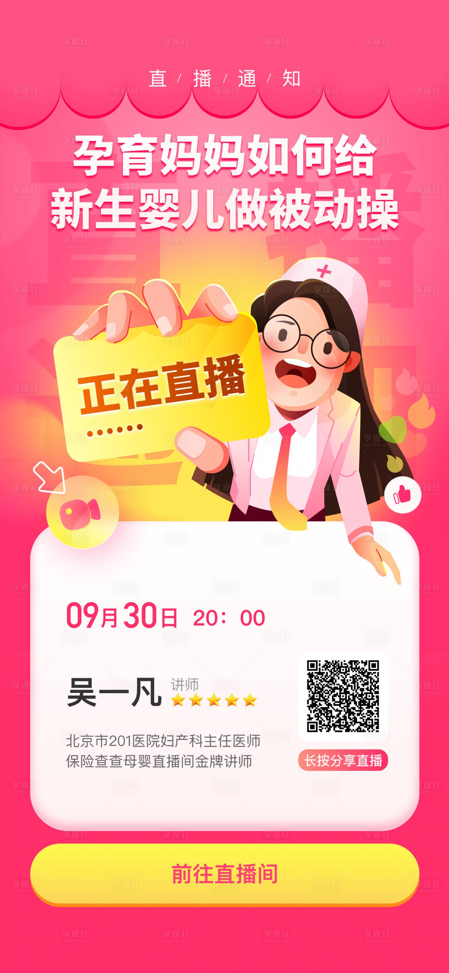 源文件下载【享设计】搜索编号：81920019482527089【育婴直播通知海报】