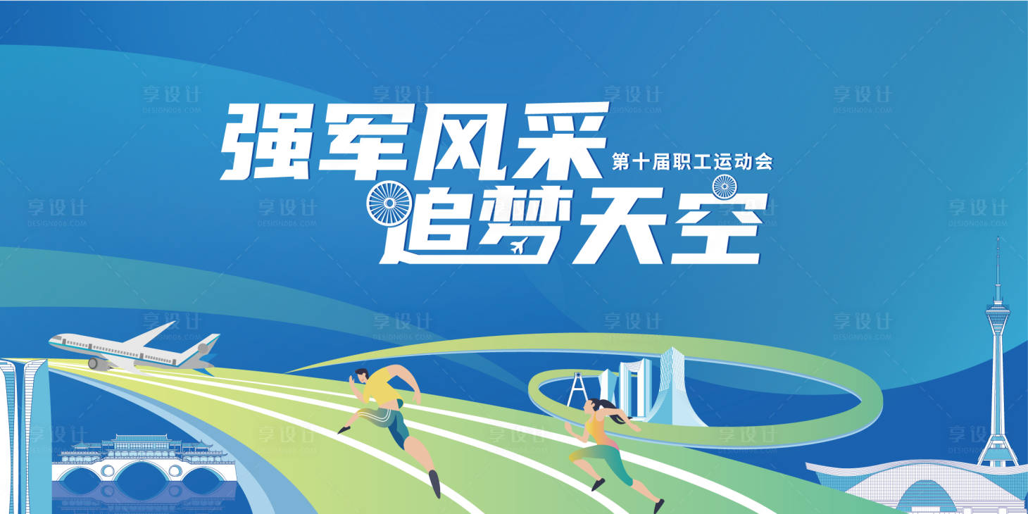 源文件下載【享設計】搜索編號：55140019506036482【第十屆職工運動會主視覺背景板】