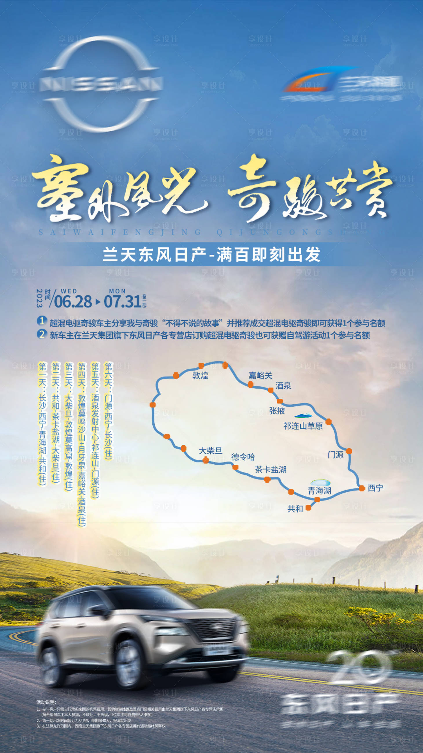 源文件下载【享设计】搜索编号：17500019288664318【汽车自驾游活动海报大西北之旅】