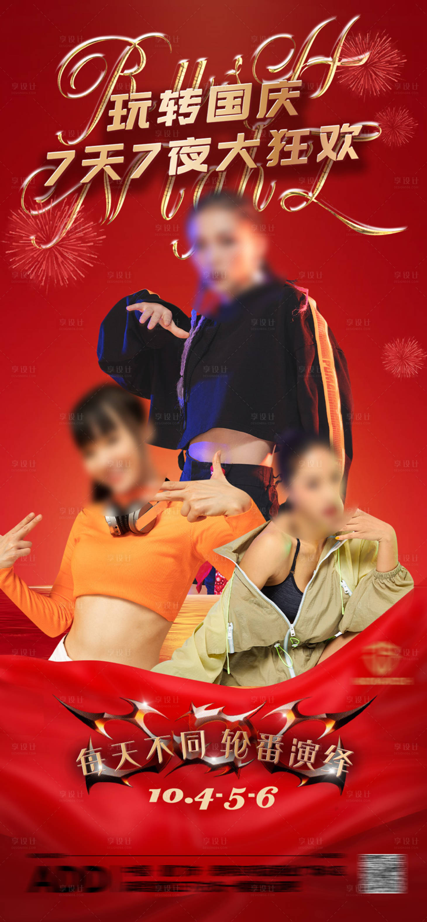源文件下載【享設計】搜索編號：49320019232143789【國慶街舞表演不間斷海報】