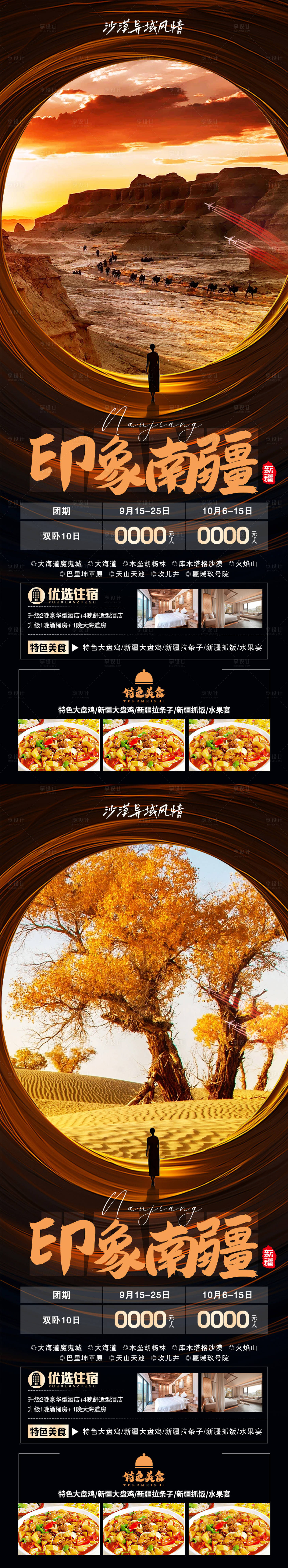 源文件下载【印象南疆海报】编号：73450019461557613