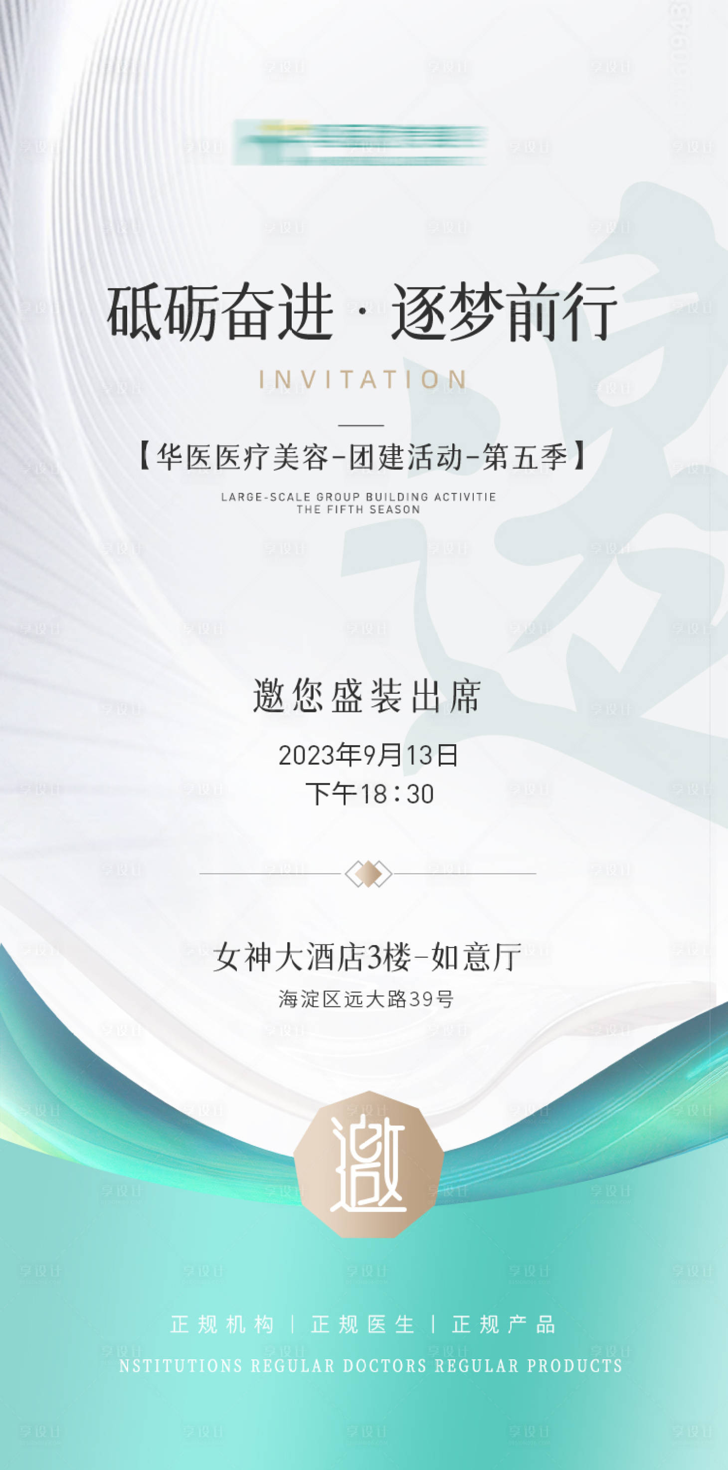 源文件下載【享設(shè)計】搜索編號：35030019340614666【醫(yī)美團建邀請函】