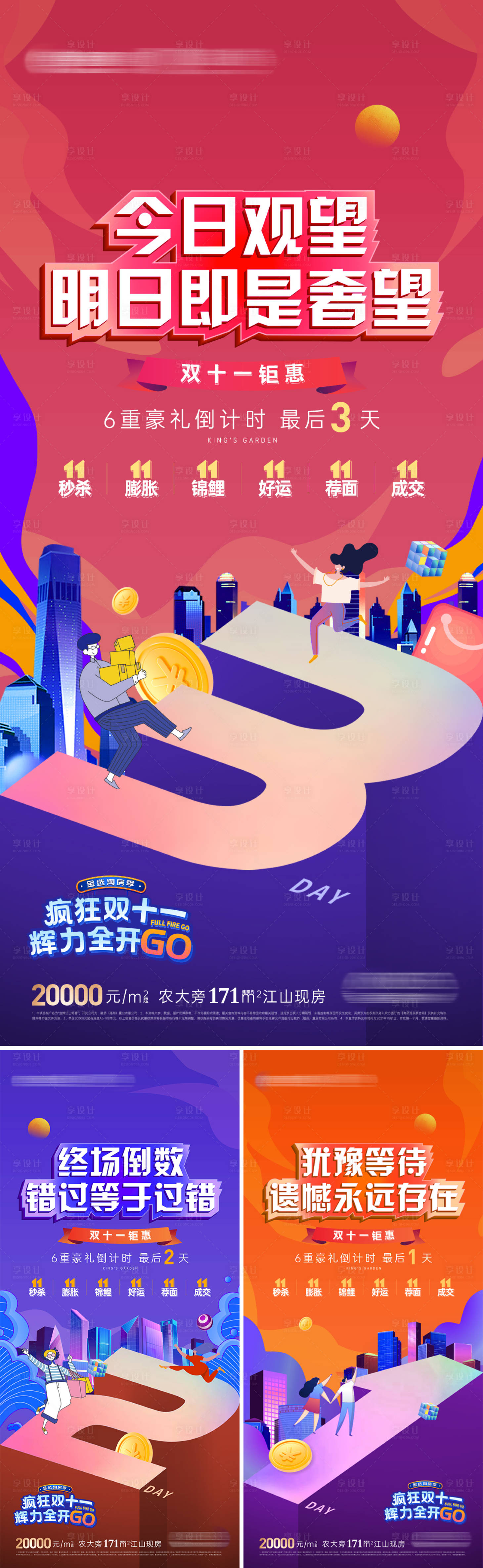 源文件下載【享設計】搜索編號：53100019274168433【地產雙十一優惠倒計時海報】