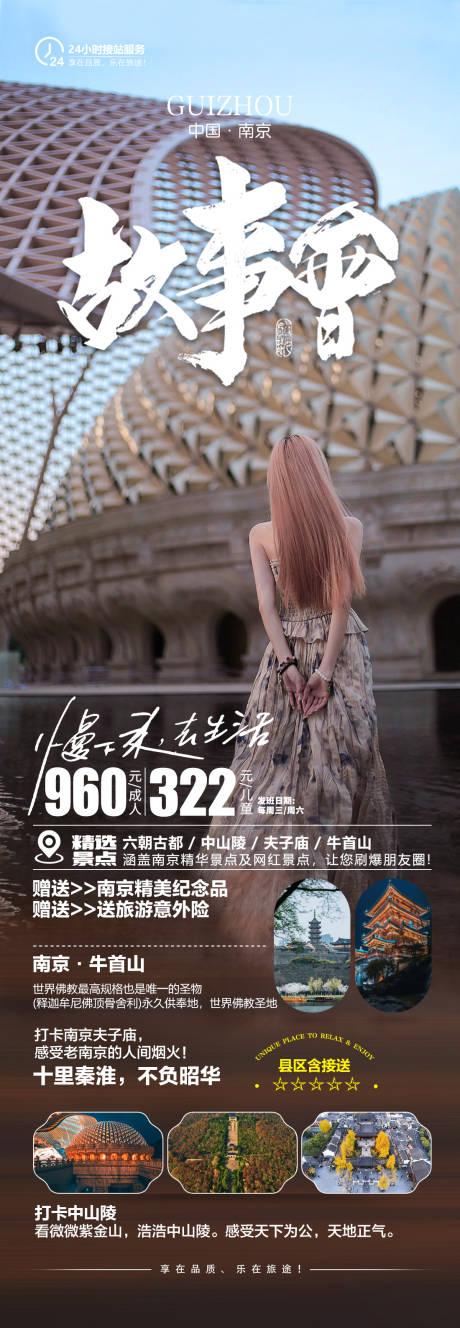 源文件下载【故事会南京旅游长图海报 】编号：94220019123947266