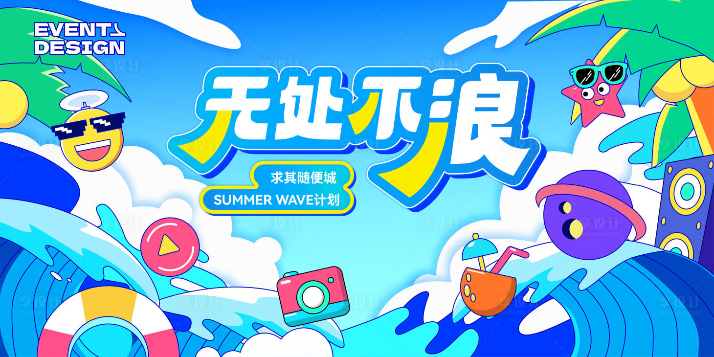 源文件下載【享設計】搜索編號：15060019126706821【夏季無處不浪主題背景板】