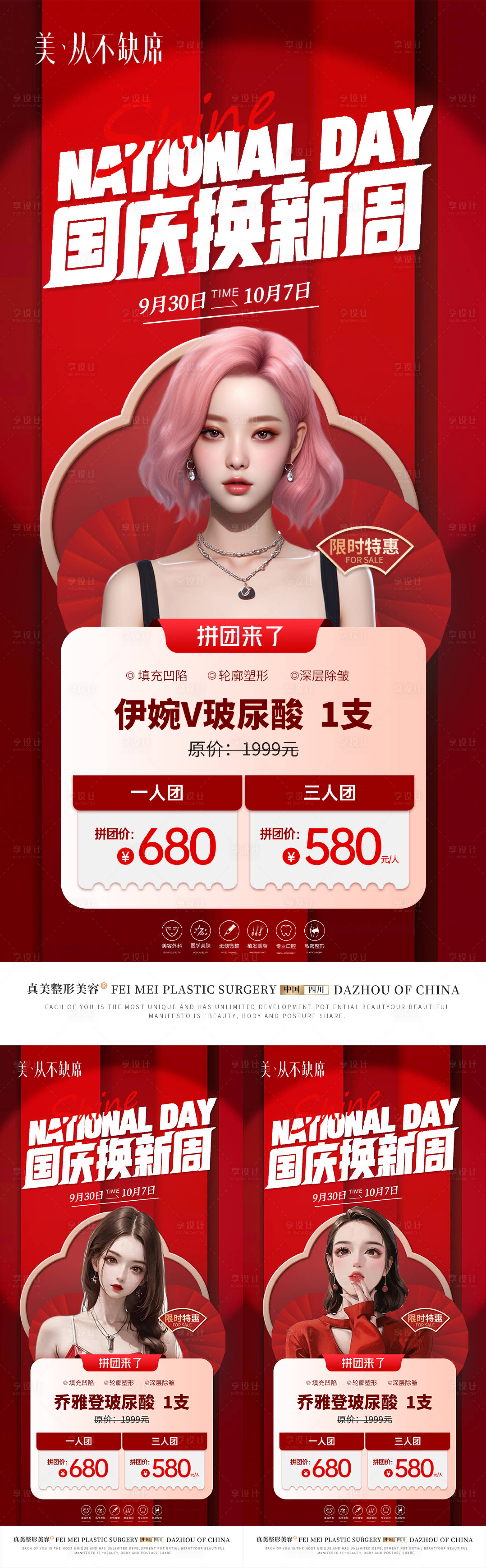 源文件下載【享設計】搜索編號：99660019409926940【醫美國慶黃金周拼團閨蜜同行活動】