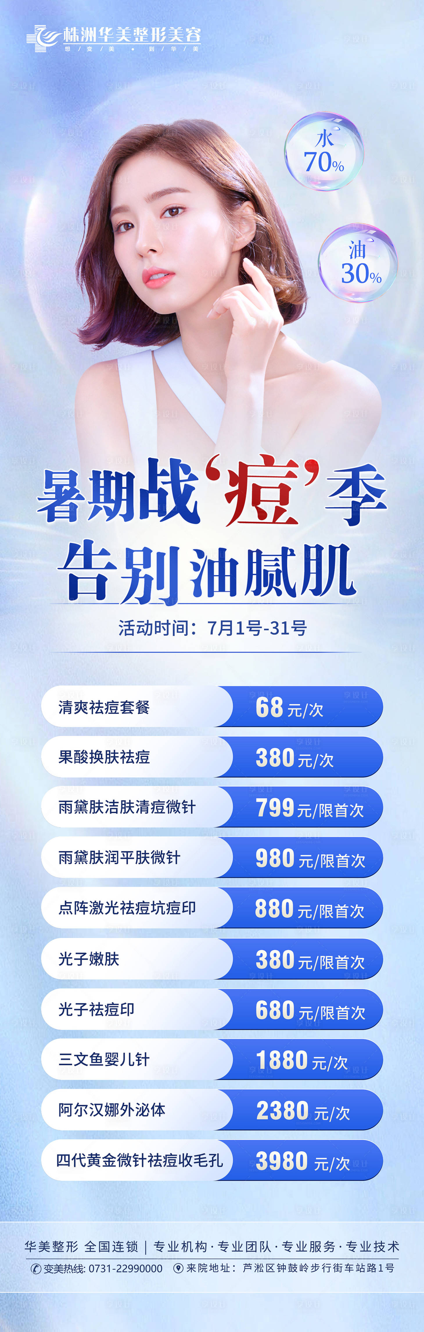 源文件下载【享设计】搜索编号：88590019099079279【战痘季医美价格海报】