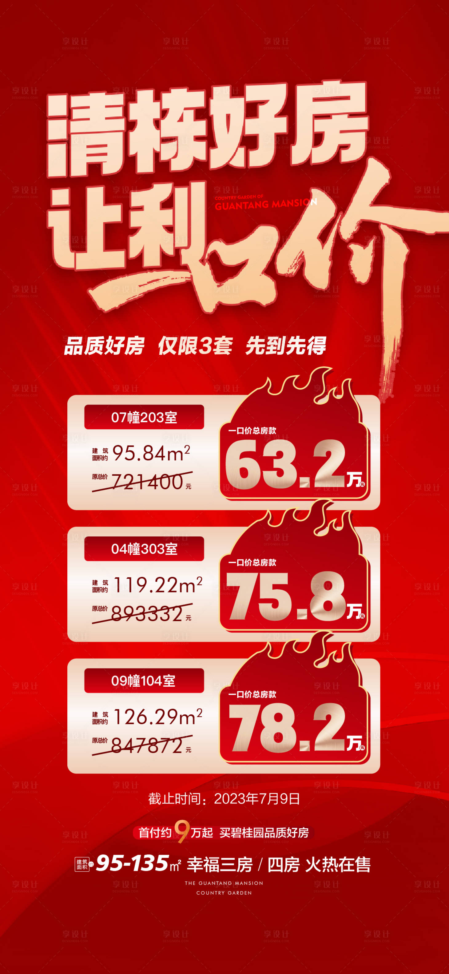 源文件下载【享设计】搜索编号：10050019548808355【一口价特价房源海报】