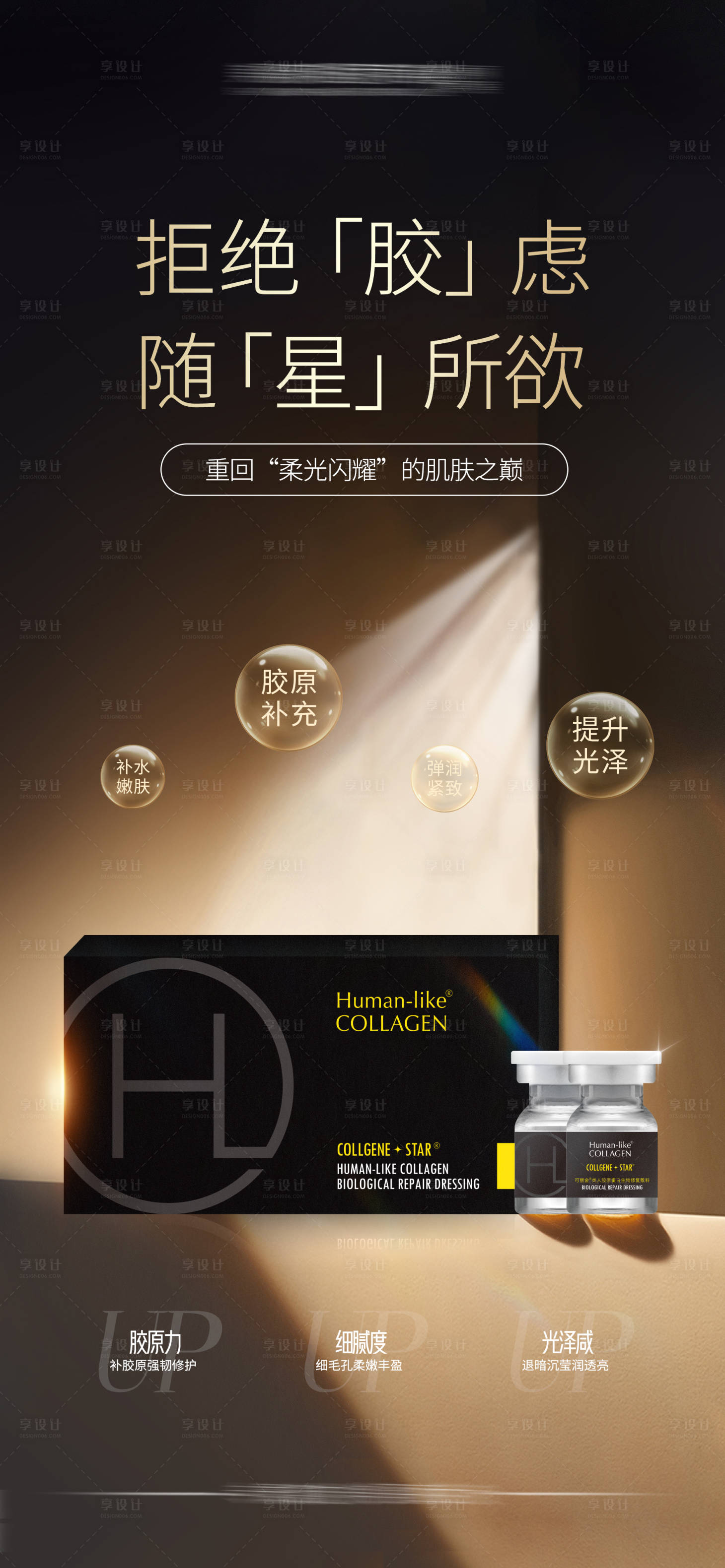 源文件下載【享設(shè)計】搜索編號：98430019422142367【可麗金星光膠原海報】