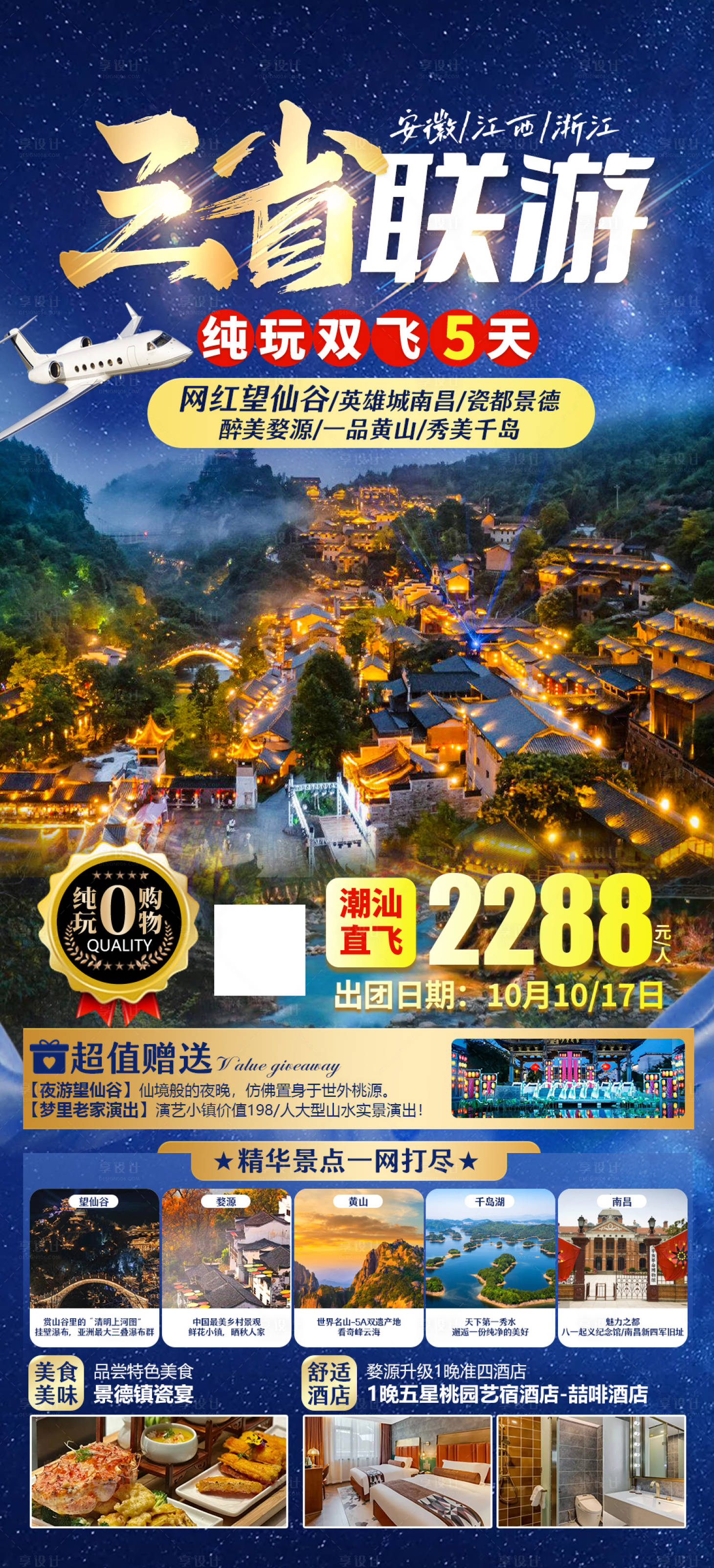 源文件下载【三省夜游望仙谷旅游海报】编号：44210019511757361