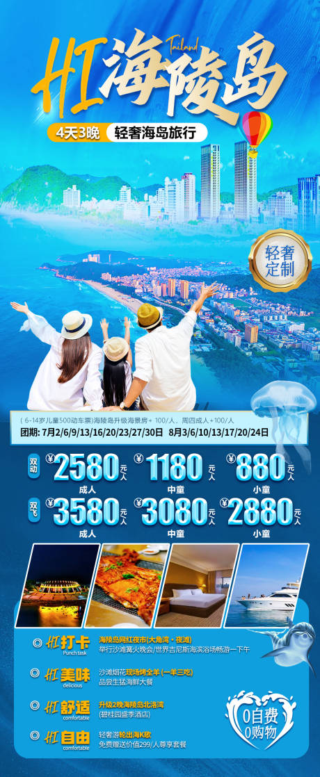 源文件下载【海陵岛旅游一口价海报】编号：20230922104807068