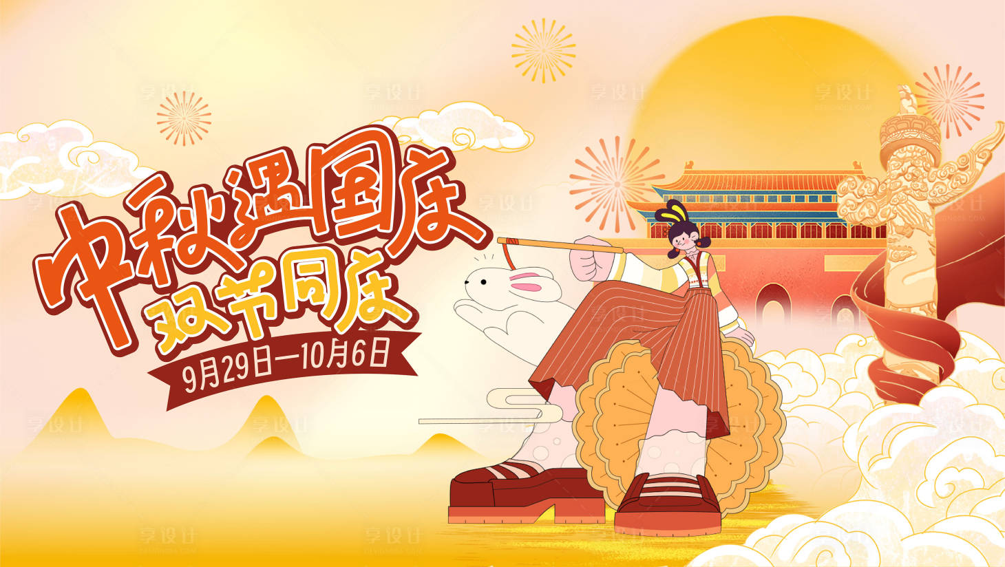 源文件下載【享設(shè)計】搜索編號：76580019532422167【中秋遇國慶活動主畫面】