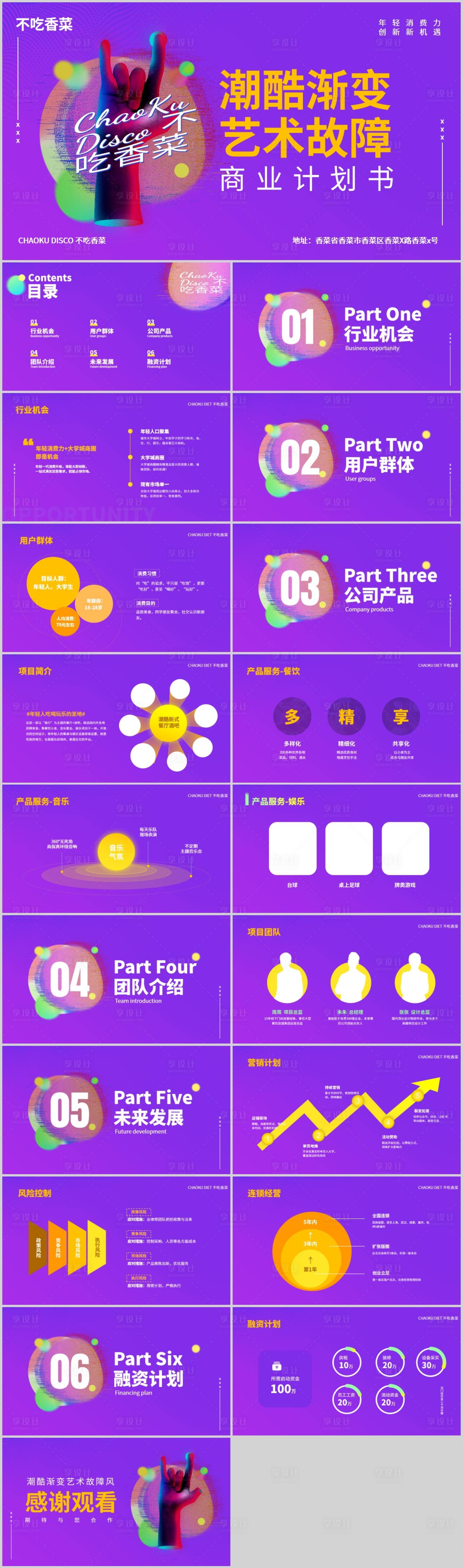 源文件下载【享设计】搜索编号：28040019405107111【潮酷蒸汽波故障风渐变迪吧商业计划书】